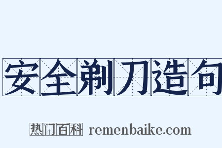 安全剃刀造句是什么意思的图片